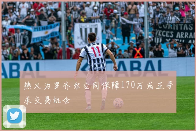 热火为罗齐尔合同保障170万或正寻求交易机会