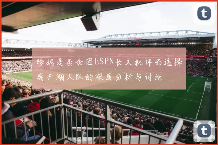 珍妮是否会因ESPN长文批评而选择离开湖人队的深度分析与讨论